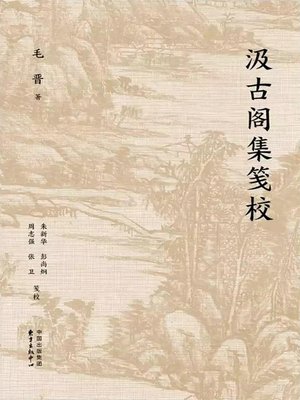 cover image of 汲古阁集笺校